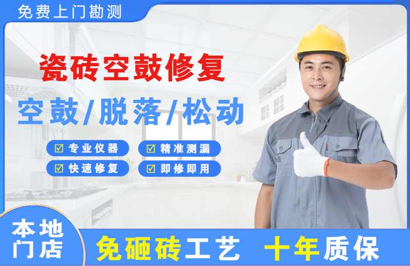 万年瓷砖空鼓修复